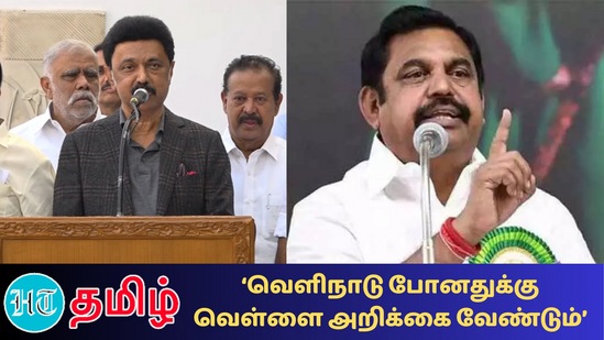 முதலமைச்சர் மு.க.ஸ்டாலின் - எடப்பாடி பழனிசாமி முதலமைச்சர் மு.க.ஸ்டாலின் - எடப்பாடி பழனிசாமி