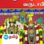 ஸ்ரீ வில்லிபுத்தூர் ஆண்டாள் கோயிலில் வருடாபிஷேக விழா நடைபெற்றது.