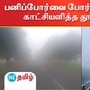 தூத்துக்குடி மாவட்டம் விளாத்திகுளத்தில் கடும்பனிப்பொழிவு காணப்பட்டது.