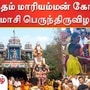 நத்தம் மாரியம்மன் கோயில் மாசிப் பெருந்திருவிழா