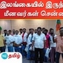 இலங்கையில் இருந்து விடுவிக்கப்பட்ட 18 தமிழக மீனவர்கள் சென்னை வந்தடைந்தனர்.