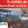 டெல்லியில் போராட்டம் நடத்த விவசாயிகள் முடிவு செய்துள்ளனர்.