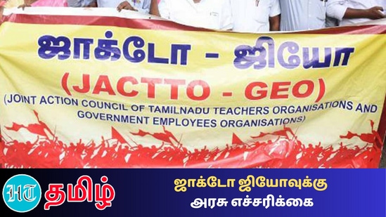 ”JACTO GEO Strike: திட்டமிட்டப்படி நாளை ஒருநாள் வேலை நிறுத்தம் நடைபெறும் என அறிவிப்பு”