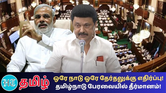 ஒரே நாடு ஒரே தேர்தல் மற்றும் தொகுதி மறுவரைகளுக்கு எதிராக தமிழ்நாடு சட்டப்பேரவையில் முதலமைச்சர் மு.க.ஸ்டாலின் தீர்மானம் கொண்டு வந்தார். ஒரே நாடு ஒரே தேர்தல் மற்றும் தொகுதி மறுவரைகளுக்கு எதிராக தமிழ்நாடு சட்டப்பேரவையில் முதலமைச்சர் மு.க.ஸ்டாலின் தீர்மானம் கொண்டு வந்தார்.