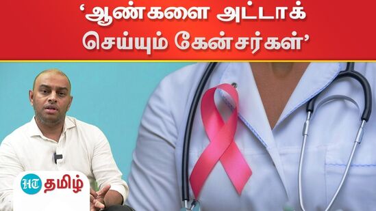 Cancer in Men : அலர்ட் ஆண்களே! உங்களை அட்டாக் செய்யும் கேன்சர்கள் இவைதான்!