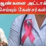 Cancer in Men : அலர்ட் ஆண்களே! உங்களை அட்டாக் செய்யும் கேன்சர்கள் இவைதான்!