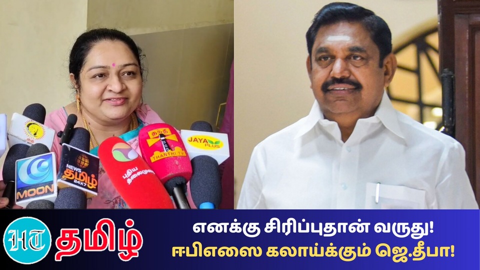 AIADMK: ’40 தொகுதில வெற்றியா! கனவுலதான் நடக்கும்!’ ஈபிஎஸை கலாய்த்த ஜெ.தீபா!
