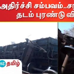டெல்லியில் சரக்கு ரயில் தடம் புரண்டு விபத்துக்குள்ளானது.
