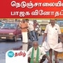 நெடுஞ்சாலையில் நாற்றுநடும் பாஜகவின் வினோதப் போராட்டம்