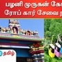 பழனி முருகன் கோயிலில் ரோப் கார் சேவை தற்காலிகமாக நிறுத்தப்பட்டுள்ளது.