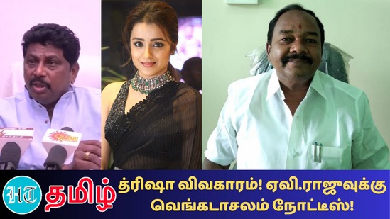 ”என் கருத்தால் த்ரிஷா மனம் புண்பட்டு இருந்தால் மன்னிப்பு கேட்கிறேன் என நேற்று ஏவி.ராஜூ கூறி இருந்தார்”