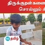 திருக்குறள்களைப் படிக்கும் கோவை சிறுவன்