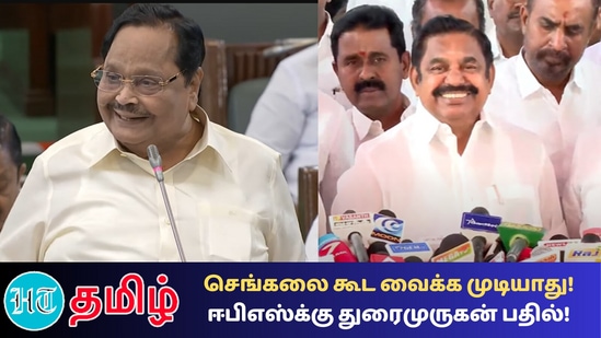 நீர்வளத்துறை அமைச்சர் துரைமுருகன் - எதிர்க்கட்சித் தலைவர் எடப்பாடி பழனிசாமி 