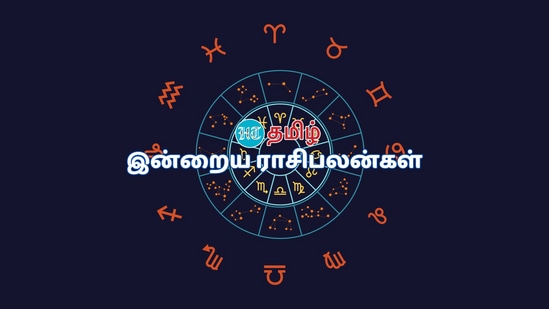 Today Horoscope: பிப்ரவரி 23 ம் தேதியான இன்று, 12 ராசிகளுக்கான பலன்களை காணலாம். Today Horoscope: பிப்ரவரி 23 ம் தேதியான இன்று, 12 ராசிகளுக்கான பலன்களை காணலாம்.