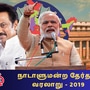 இந்திய நாடாளுமன்றத் தேர்தல் 2019