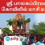 விளாத்திகுளம் அருகே பாலசுப்பிரமணிய சுவாமி கோயிலில் மாசி மக உற்சவ விழாவையொட்டி விமர்சையாக நடைபெற்ற தேரோட்டம்.