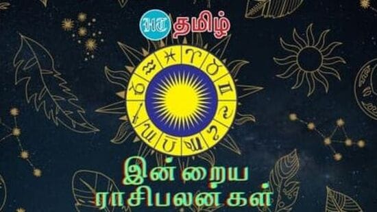 ஜோதிட சாஸ்திரத்தின்படி, இன்று 26 பிப்ரவரி 2024 ஜாதகத்தை பாருங்கள் உங்கள் நாள் எப்படி இருக்கும்? மேஷம் முதல் மீனம் வரை, இந்த 12 ராசிக்காரர்களுக்கு திங்கட்கிழமை என்ன இருக்கிறது என்று பாருங்கள். ஆரோக்கியம் முதல் அன்பு, பணம் முதல் கல்வி வரை வாரத்தின் முதல் நாளில் உங்கள் நேரத்தை எப்படி செலவிடுவீர்கள்? ஜாதகத்தில் ஜோதிடம் என்ன சொல்கிறது என்று பாருங்கள்.