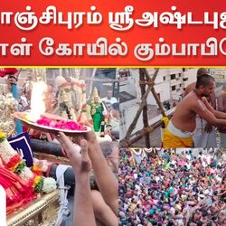 காஞ்சிபுரம் ஸ்ரீஅஷ்டபுஜ பெருமாள் கோயில் கும்பாபிஷேகம் நடைபெற்றது.