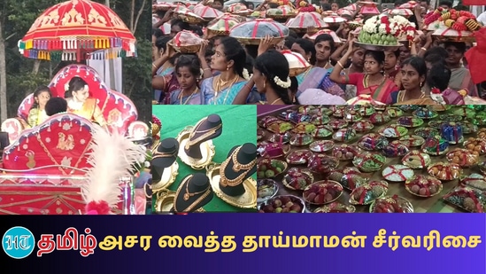 அசர வைத்த தாய் மாமன் சீர்வரிசை அசர வைத்த தாய் மாமன் சீர்வரிசை