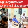 பழ.கருப்பையா காலில் விழுந்து வணங்கிய நடிகர் சிவகுமார்.