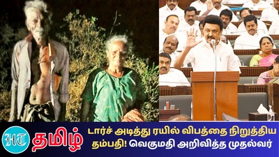 ”Tenkasi: தண்டவாளத்தில் சிறிது தூரம் ஓடிச்சென்று கையில் வைத்திருந்த டார்ச் லைட் ஒளியின் மூலம் இரயில் ஓட்டுநரிடம் சைகை காண்பித்து, இரயிலை நிறுத்தி ஏற்படவிருந்த பெரும் இரயில் விபத்தை தடுத்துள்ளனர்”