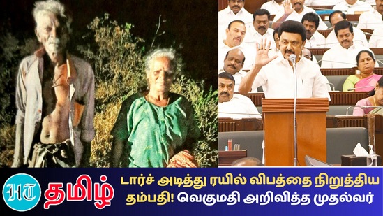 ரயில் விபத்தை தடுத்து நிறுத்திய சண்முகையா- வடக்குத்தியாள் தம்பதிக்கு முதலமைச்சர் வெகுமதி அறிவித்துள்ளார் 