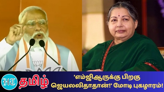தமிழ்நாட்டில் எம்ஜிஆருக்கு பிறகு நல்லாட்சி கொடுத்தது அம்மா ஜெயலலிதாதான் என பிரதமர் நரேந்திர மோடி புகழாரம் சூட்டி உள்ளார்.&nbsp;