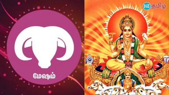 சூரிய பகவான் ஏப்ரல் 14ஆம் தேதி மேஷ ராசியில் சஞ்சரிக்கிறார். சூரியன் மேஷ ராசியில் நுழைவதால், மேஷ ராசியின் அதிபதியுடனான செவ்வாயுடன் இணைந்துள்ளார். சூரியன் - மேஷ ராசியில் சஞ்சரிப்பதால் சில ராசியினர் அதிர்ஷ்டத்தைப் பெறுகின்றனர். அவை எந்த ராசிகள் என்பது குறித்துப் பார்ப்போம்.&nbsp;