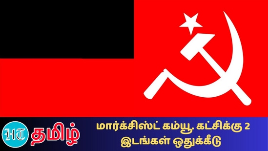 திமுக - மார்க்சிஸ்ட் கம்யூனிஸ்ட் கட்சிகள் இடையே தொகுதி பங்கீடு