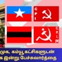 திமுக தொகுதி பங்கீட்டு பேச்சுவார்த்தை 