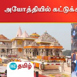 அயோத்தி ராமர் கோயில்