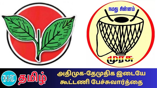 அதிமுக - தேமுதிக இடையே அதிகாரப்பூர்வ தேர்தல் கூட்டணி பேச்சுவார்த்தை தொடங்கி உள்ளது