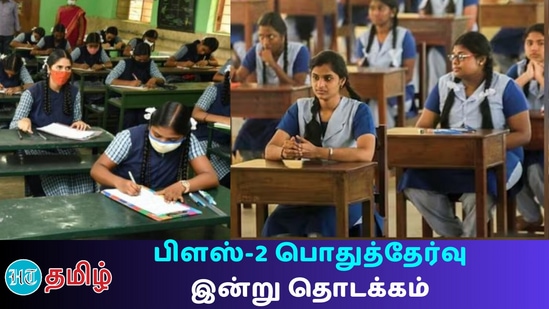 12 ம் வகுப்பு பொதுத்தேர்வு இன்று தொடக்கம்.