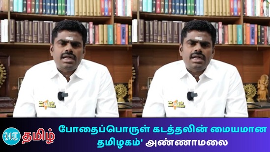 'போதைப்பொருள் கடத்தலின் மையமான தமிழகம்' 'போதைப்பொருள் கடத்தலின் மையமான தமிழகம்'