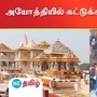 அயோத்தி ராமர் கோயில்