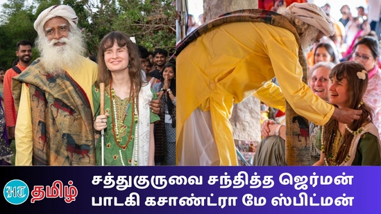 சத்குரு ஜக்கி வாசுதேவின் விருப்பப் பாடலை பாடிய அசத்திய ஜெர்மன் பாடகி!