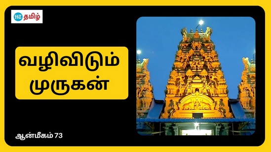 வழிவிடும் முருகன் திருக்கோயில் வழிவிடும் முருகன் திருக்கோயில்