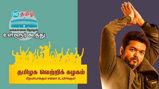 வரும் மக்களவைத் தேர்தலில் போட்டியிடுமா விஜய்யின் தமிழக வெற்றிக் கழகம்?