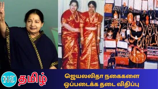 ஜெயலலிதாவின் நகைகளை தமிழ்நாடு அரசிடம் ஒப்படைக்கும் உத்தரவுக்கு கர்நாடக உயர்நீதிமன்றம் தடை விதிப்பு 