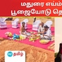 மதுரை எய்ம்ஸ் மருத்துவமனை பணிகளை L&T நிறுவனம் பூஜையோடு தொடங்கியுள்ளது. 