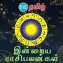 <p>புதன் 6 மார்ச் 2024 எப்படி செலவிடப் போகிறீர்கள்? ஜோதிடத்தின்படி இந்த நாளில் உங்கள் அதிர்ஷ்டம் என்ன? ஜாதகப்படி உங்கள் எதிர்காலம் எப்படி இருக்கும் என்று பாருங்கள். மேஷம் முதல் மீனம் வரை பணம், கல்வி, அன்பு, ஆரோக்கியம் போன்றவற்றில் இந்த 12 ராசிகளின் அதிர்ஷ்டம் எப்படி இருக்கப்போகிறது? &nbsp;இன்றைய ராசிபலன் இதோ!</p>