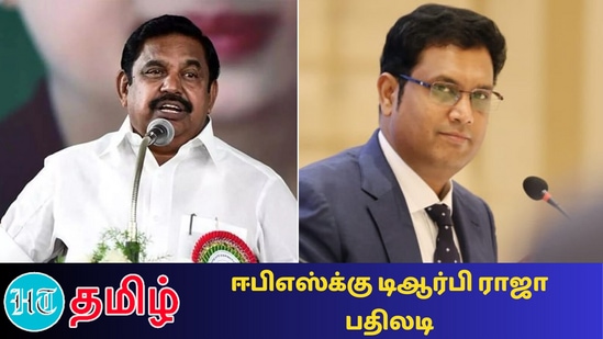 “கட்சித் தலைவி வாழ்ந்த கொடநாட்டிலேயே கொலையும் கொள்ளையும் நடக்க விட்ட நீங்கள் எப்படி நலமாக இருக்க முடியும் என ஈபிஎஸ்க்கு டிஆர்பி. ராஜா கேள்வி”