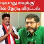 ராமநாதபுரம் திமுக நகர் இளைஞரணி நிர்வாகி சிவா, பிரபல ஊடகவியலாளர் சவுக்கு சங்கருக்கு மிரட்டல் விடுத்து வெளியிட்டுள்ள வீடியோ 