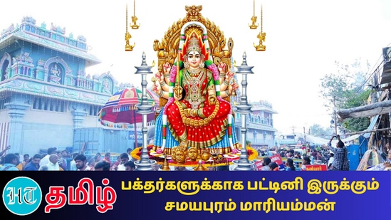 சமயபுரம் மாரியம்மன் 