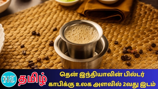 உலக அளவில் சிறந்த காபிக்களின் பட்டியலில் பில்டர் காபிக்கு 2ஆவது இடம் உலக அளவில் சிறந்த காபிக்களின் பட்டியலில் பில்டர் காபிக்கு 2ஆவது இடம்