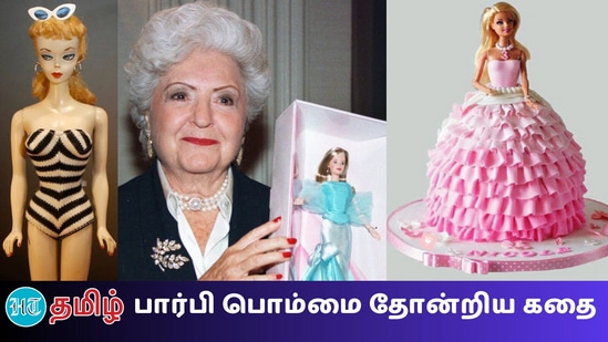 பார்பி பொம்மை தோன்றிய கதை!