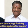 ஓ.பன்னீர் செல்வத்திற்கு எதிரான சொத்துக்குவிப்பு வழக்குவரும் மார்ச் 27ஆம் தேதி விசாரணை 