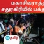 சதுரகிரியில் பக்தர்கள் கூட்டம்