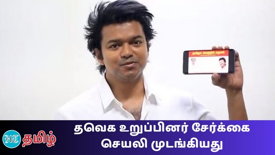 தவெக உறுப்பினர் சேர்க்கை செயலி முடங்கியது. தவெக உறுப்பினர் சேர்க்கை செயலி முடங்கியது.