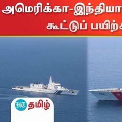 இந்தியா-அமெரிக்கா கடலோரப்படை கூட்டுப் பயிற்சி